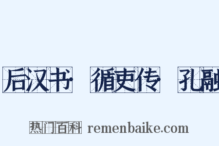 后汉书·循吏传·孔融是什么意思的图片